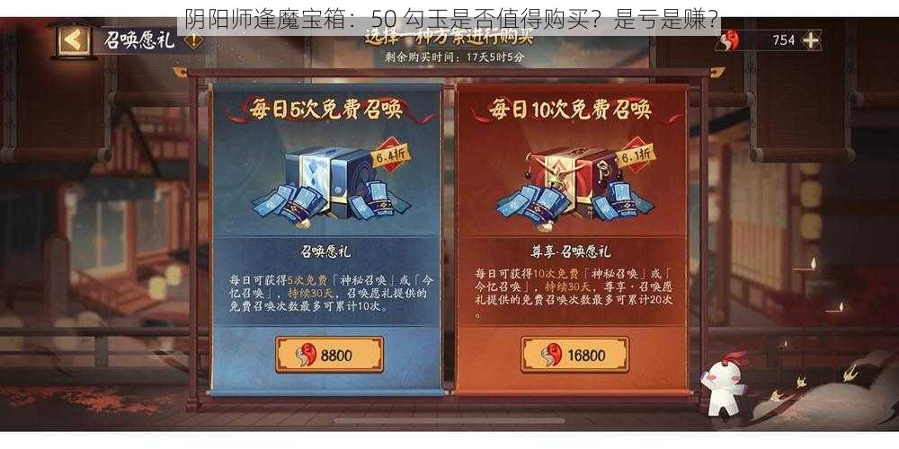 阴阳师逢魔宝箱：50 勾玉是否值得购买？是亏是赚？