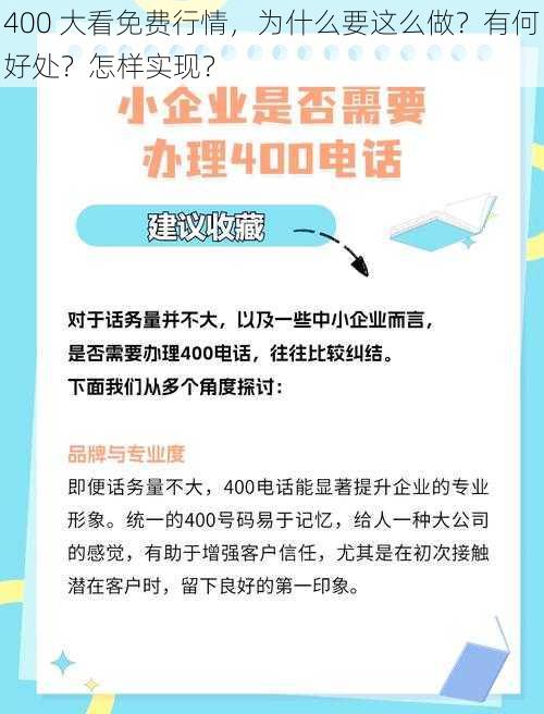 400 大看免费行情，为什么要这么做？有何好处？怎样实现？