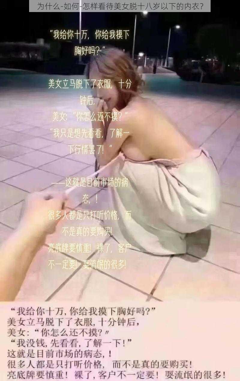 为什么-如何-怎样看待美女脱十八岁以下的内衣？