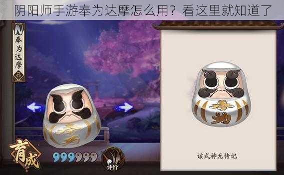 阴阳师手游奉为达摩怎么用？看这里就知道了