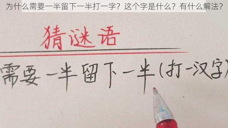 为什么需要一半留下一半打一字？这个字是什么？有什么解法？