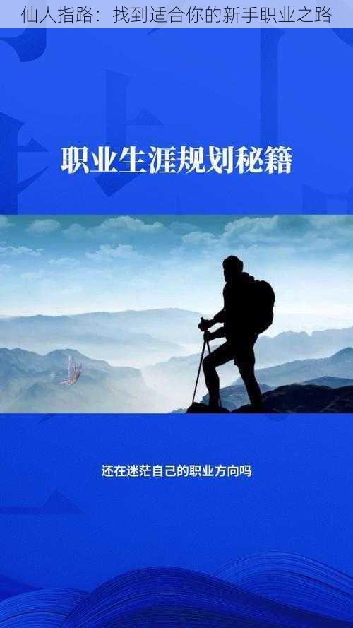 仙人指路：找到适合你的新手职业之路