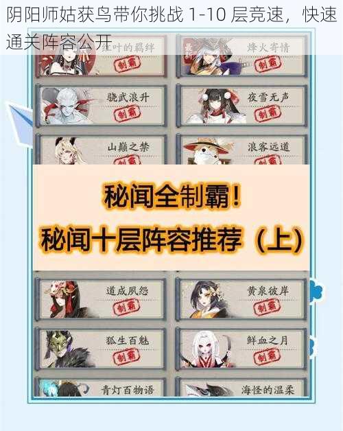 阴阳师姑获鸟带你挑战 1-10 层竞速，快速通关阵容公开