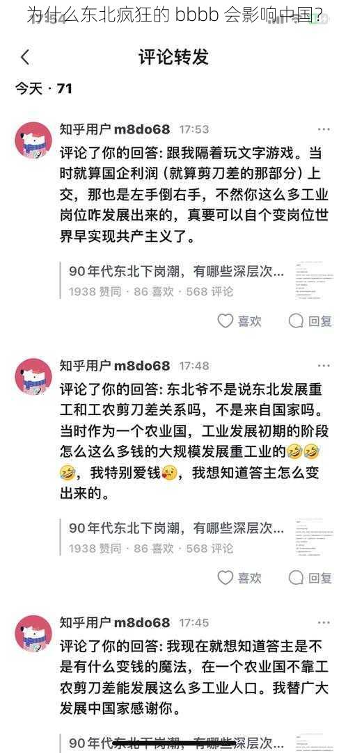 为什么东北疯狂的 bbbb 会影响中国？