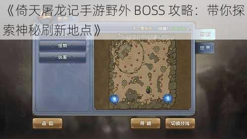 《倚天屠龙记手游野外 BOSS 攻略：带你探索神秘刷新地点》