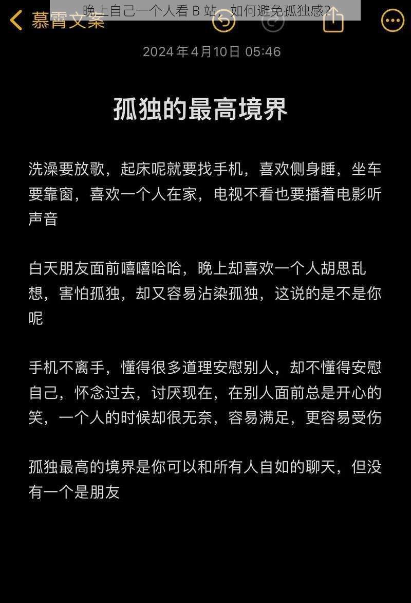 晚上自己一个人看 B 站，如何避免孤独感？