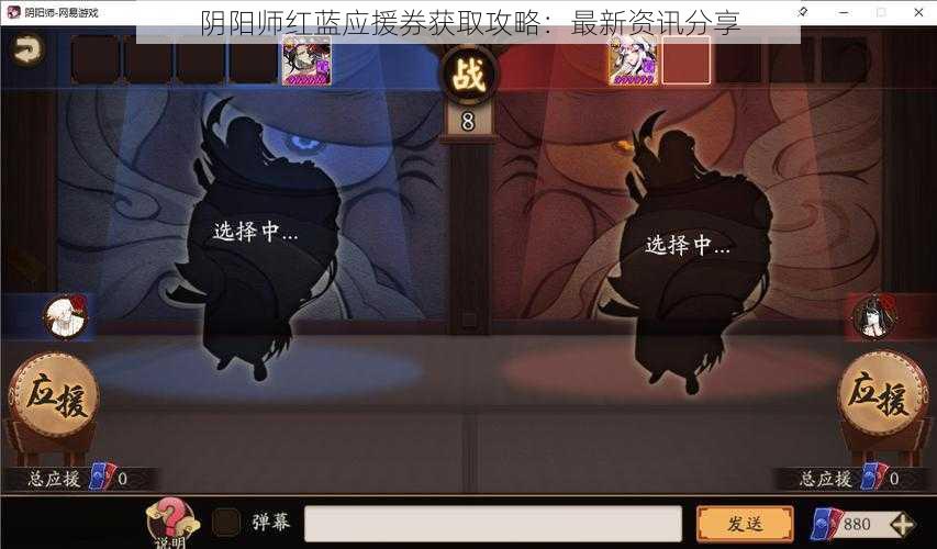 阴阳师红蓝应援券获取攻略：最新资讯分享