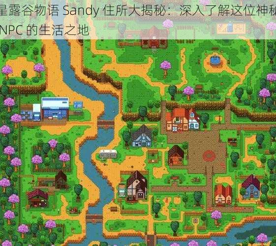 星露谷物语 Sandy 住所大揭秘：深入了解这位神秘 NPC 的生活之地