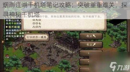 烟雨江湖千机塔笔记攻略：突破重重难关，探寻神秘千机塔