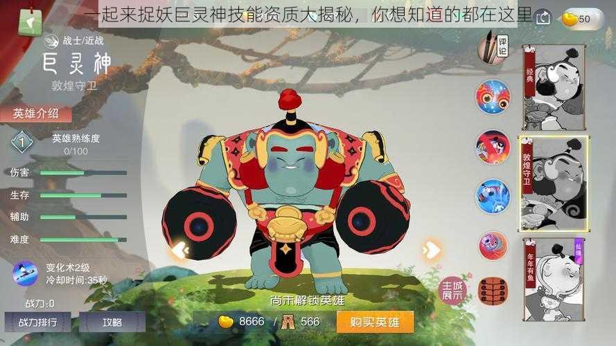 一起来捉妖巨灵神技能资质大揭秘，你想知道的都在这里