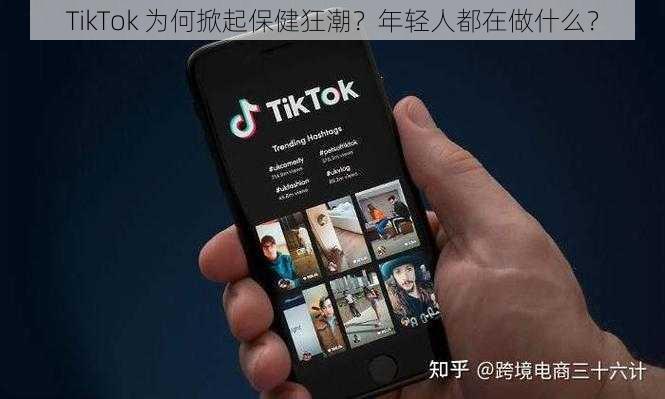 TikTok 为何掀起保健狂潮？年轻人都在做什么？