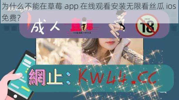 为什么不能在草莓 app 在线观看安装无限看丝瓜 ios 免费？