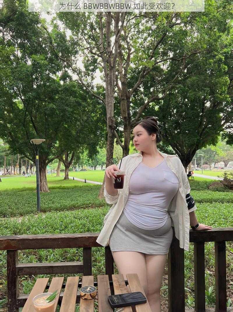 为什么 BBWBBWBBW 如此受欢迎？