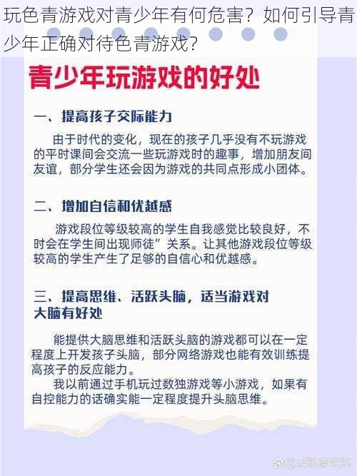 玩色青游戏对青少年有何危害？如何引导青少年正确对待色青游戏？