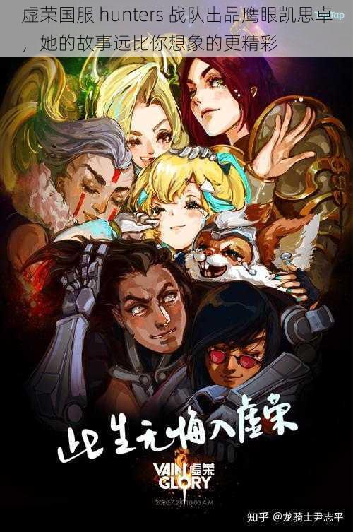 虚荣国服 hunters 战队出品鹰眼凯思卓，她的故事远比你想象的更精彩