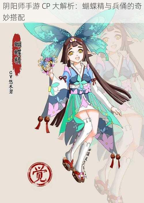 阴阳师手游 CP 大解析：蝴蝶精与兵俑的奇妙搭配