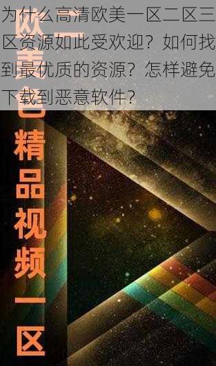 为什么高清欧美一区二区三区资源如此受欢迎？如何找到最优质的资源？怎样避免下载到恶意软件？