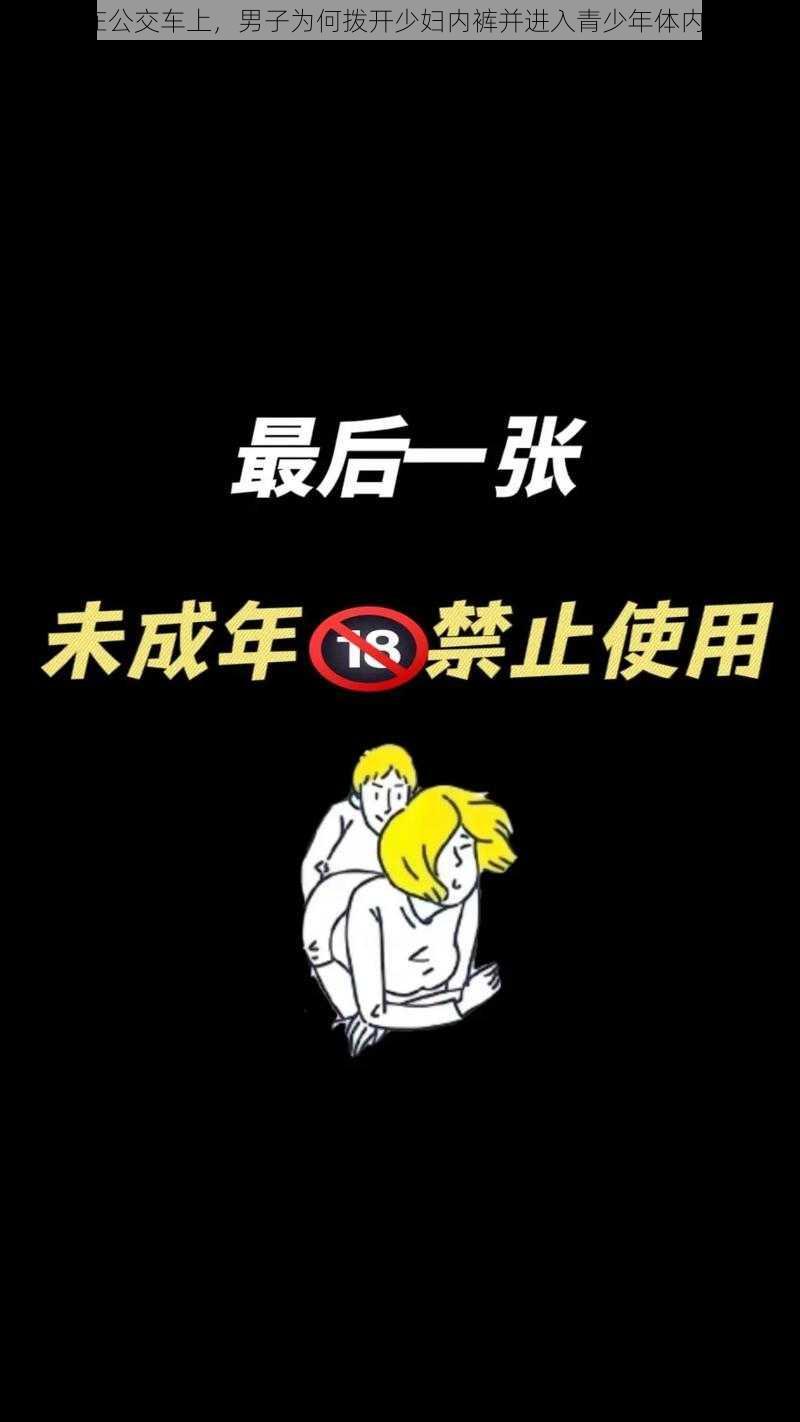 在公交车上，男子为何拨开少妇内裤并进入青少年体内？