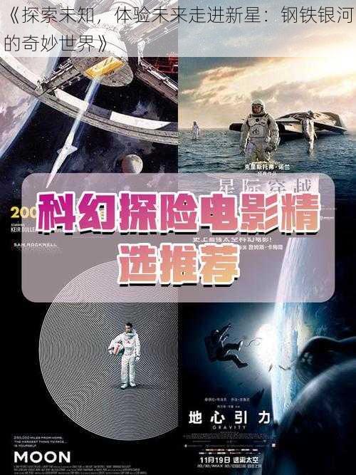 《探索未知，体验未来走进新星：钢铁银河的奇妙世界》