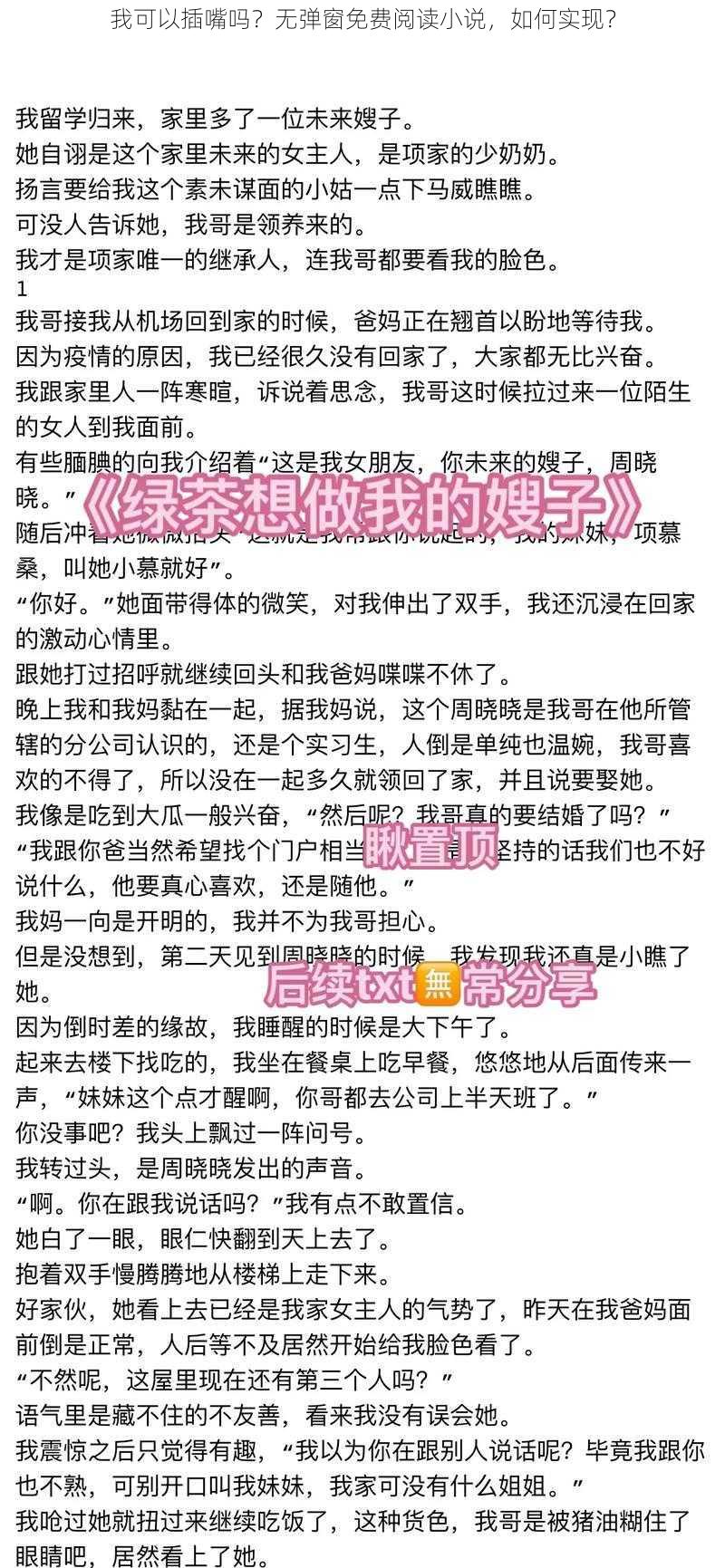 我可以插嘴吗？无弹窗免费阅读小说，如何实现？