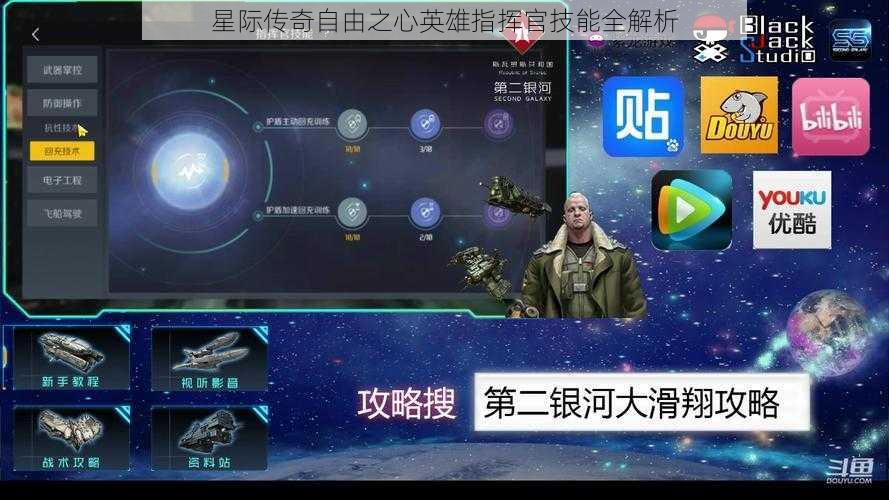 星际传奇自由之心英雄指挥官技能全解析