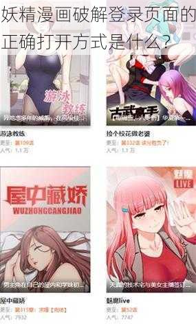 妖精漫画破解登录页面的正确打开方式是什么？