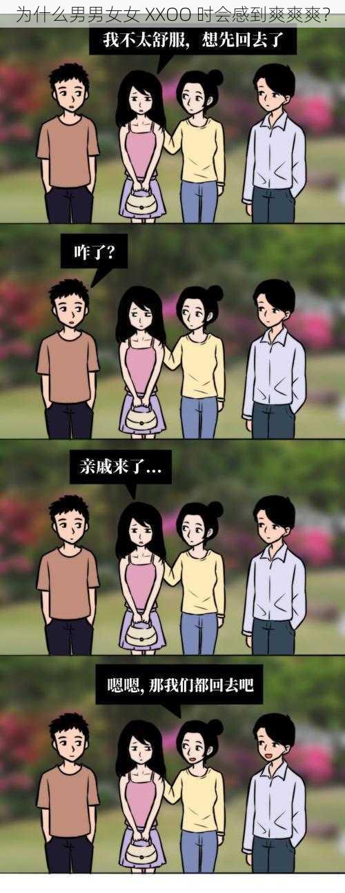 为什么男男女女 XXOO 时会感到爽爽爽？