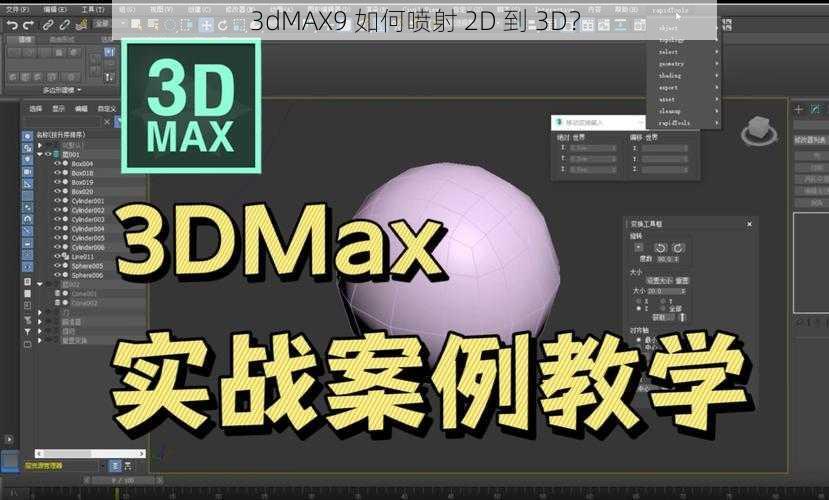 3dMAX9 如何喷射 2D 到 3D？