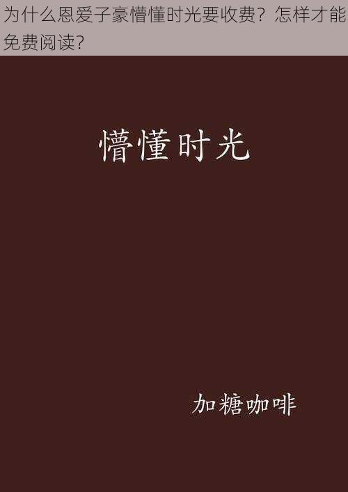 为什么恩爱子豪懵懂时光要收费？怎样才能免费阅读？