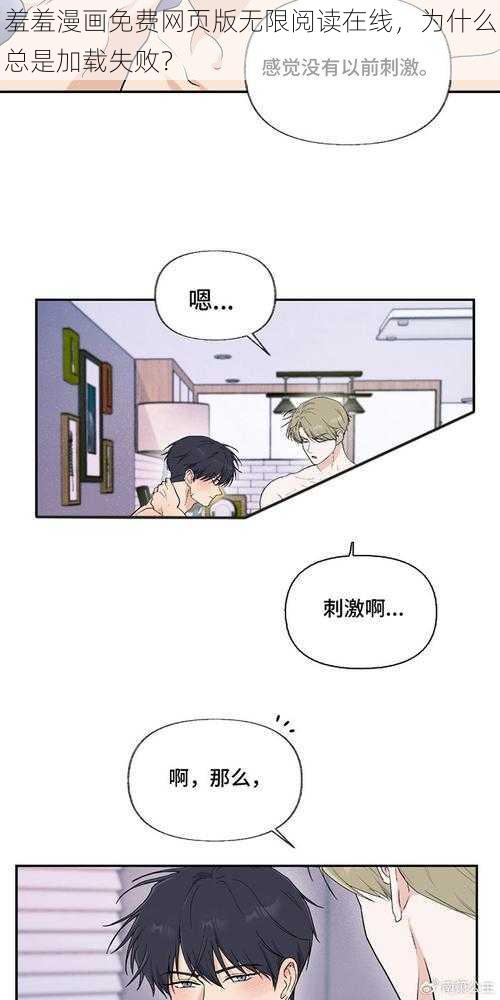 羞羞漫画免费网页版无限阅读在线，为什么总是加载失败？