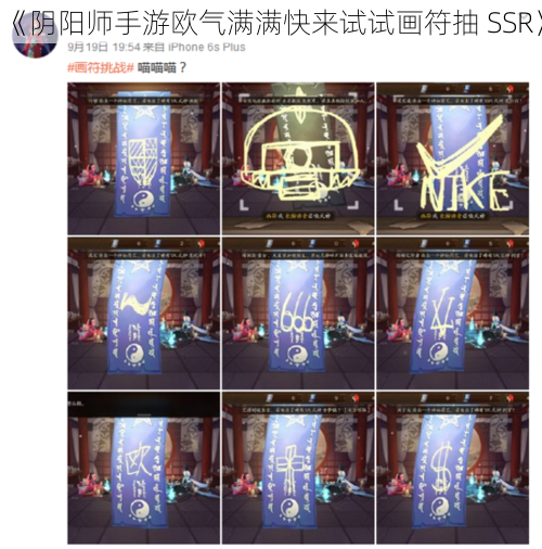 《阴阳师手游欧气满满快来试试画符抽 SSR》