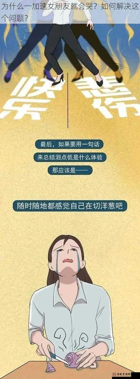 为什么一加速女朋友就会哭？如何解决这个问题？