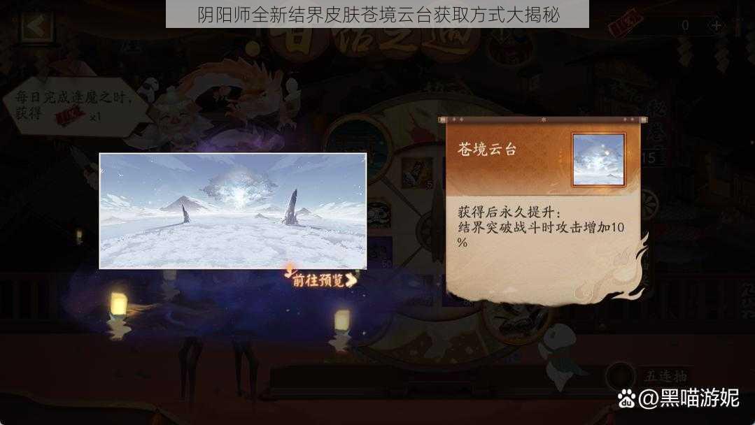 阴阳师全新结界皮肤苍境云台获取方式大揭秘