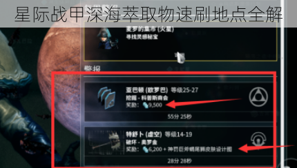 星际战甲深海萃取物速刷地点全解