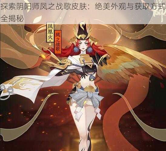 探索阴阳师凤之战歌皮肤：绝美外观与获取方式全揭秘