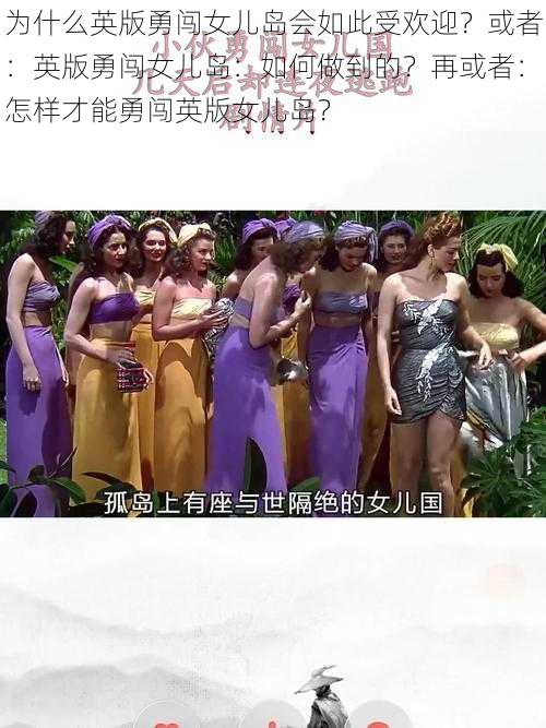 为什么英版勇闯女儿岛会如此受欢迎？或者：英版勇闯女儿岛：如何做到的？再或者：怎样才能勇闯英版女儿岛？