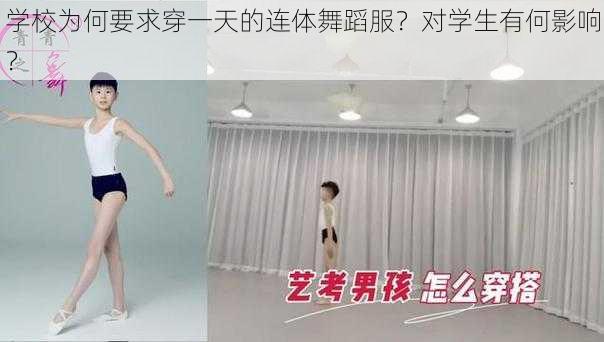 学校为何要求穿一天的连体舞蹈服？对学生有何影响？