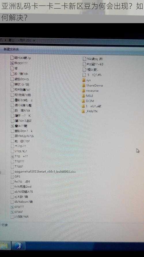 亚洲乱码卡一卡二卡新区豆为何会出现？如何解决？