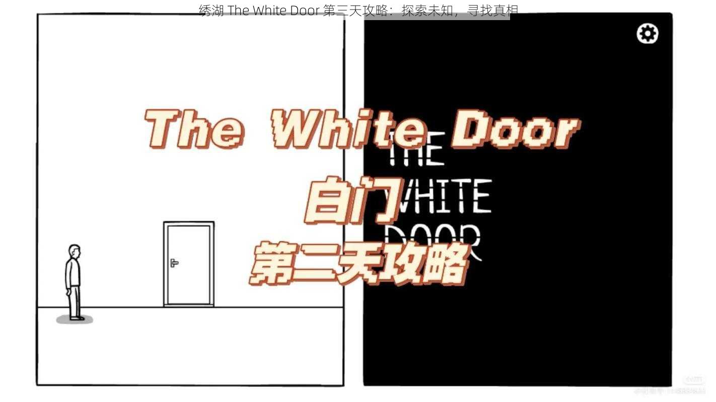 绣湖 The White Door 第三天攻略：探索未知，寻找真相