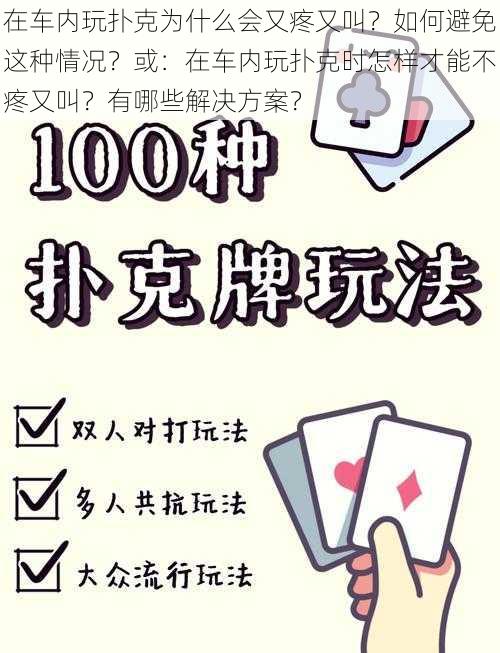 在车内玩扑克为什么会又疼又叫？如何避免这种情况？或：在车内玩扑克时怎样才能不疼又叫？有哪些解决方案？