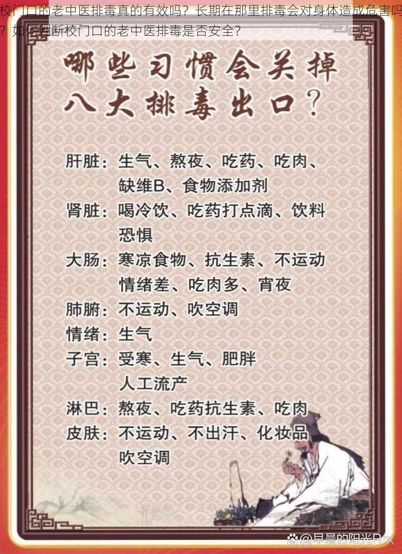 校门口的老中医排毒真的有效吗？长期在那里排毒会对身体造成危害吗？如何判断校门口的老中医排毒是否安全？