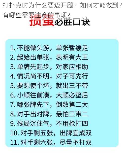 打扑克时为什么要迈开腿？如何才能做到？有哪些需要注意的事项？