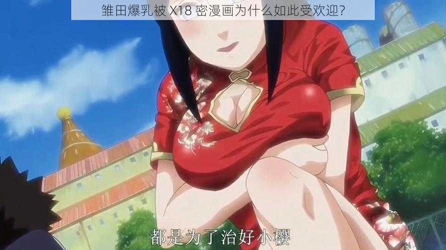 雏田爆乳被 X18 密漫画为什么如此受欢迎？