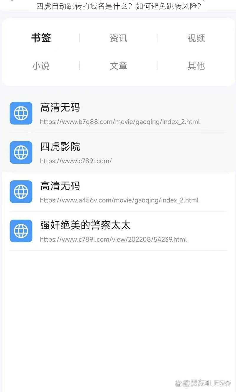 四虎自动跳转的域名是什么？如何避免跳转风险？