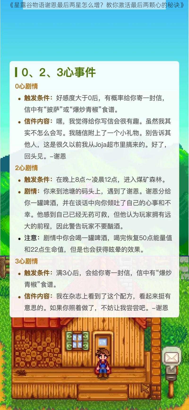 《星露谷物语谢恩最后两星怎么增？教你激活最后两颗心的秘诀》