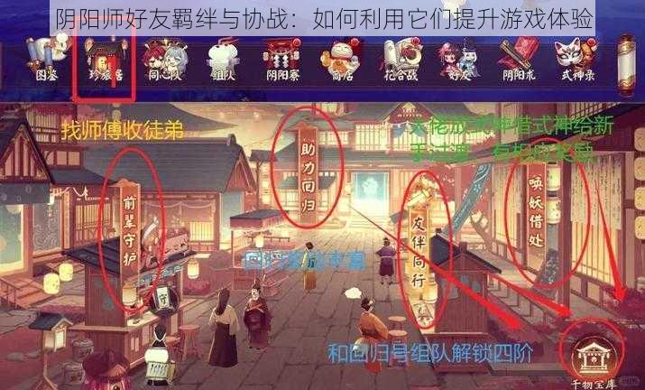 阴阳师好友羁绊与协战：如何利用它们提升游戏体验