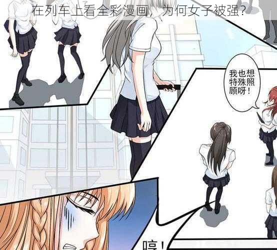 在列车上看全彩漫画，为何女子被强？