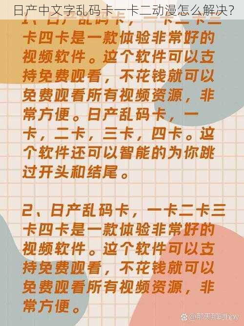 日产中文字乱码卡一卡二动漫怎么解决？