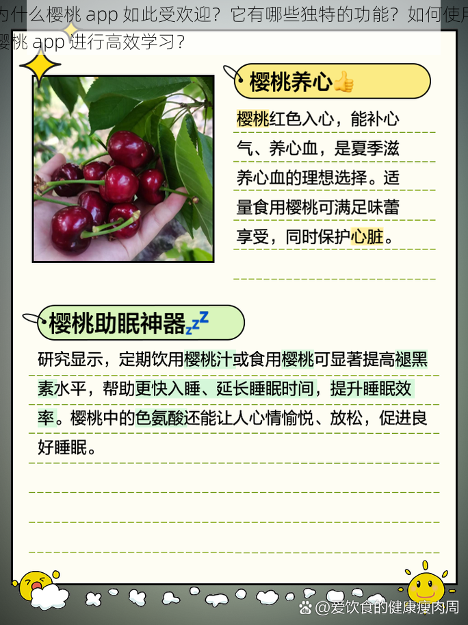 为什么樱桃 app 如此受欢迎？它有哪些独特的功能？如何使用樱桃 app 进行高效学习？