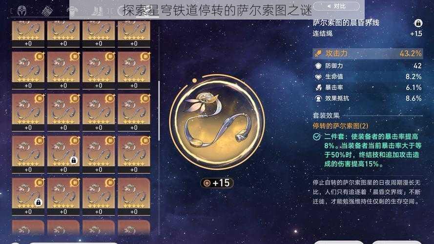 探索星穹铁道停转的萨尔索图之谜